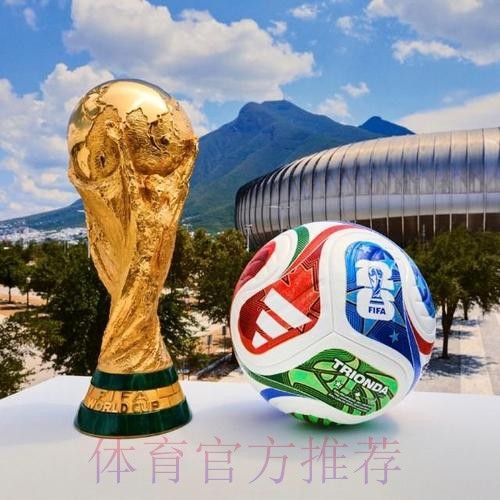 2026世界杯外围高清 2026世界杯外围高清